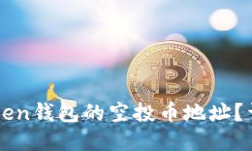 如何获取imToken钱包的空投币地址？详细指南与技巧