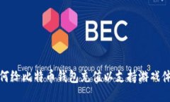 如何给比特币钱包充值以