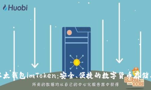 探索以太钱包imToken：安全、便捷的数字货币存储与管理