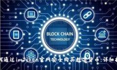 如何通过imToken官网安全购买数字货币：详细指南