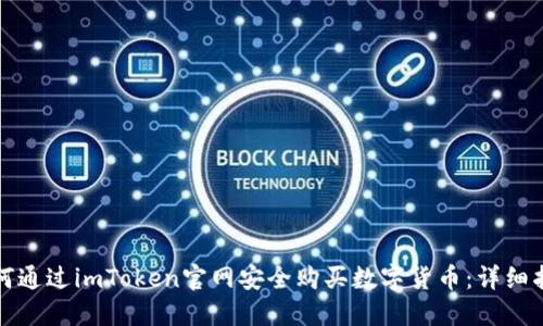 如何通过imToken官网安全购买数字货币：详细指南