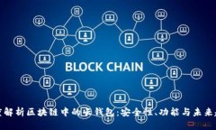 深度解析区块链中的云钱