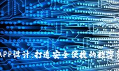 区块链钱包APP设计：打造