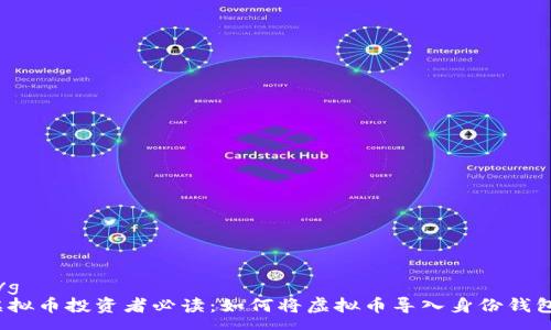 svg
虚拟币投资者必读：如何将虚拟币导入身份钱包？