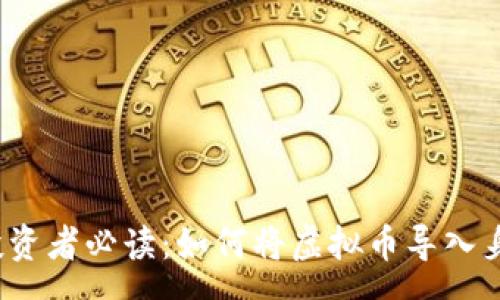 svg
虚拟币投资者必读：如何将虚拟币导入身份钱包？