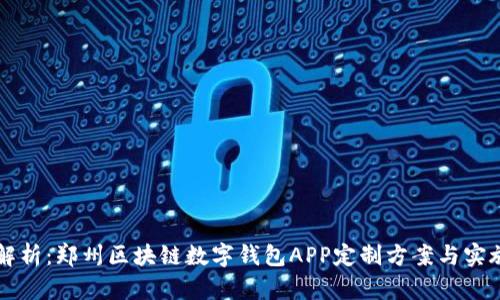 全面解析：郑州区块链数字钱包APP定制方案与实施细节
