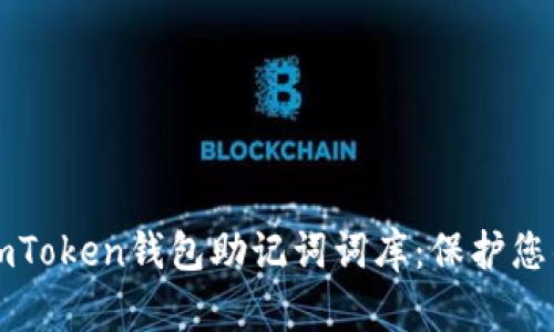 深入理解imToken钱包助记词词库：保护您的数字资产