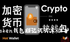 深入理解imToken钱包助记词词库：保护您的数字资