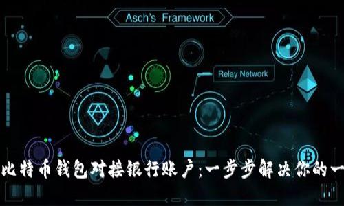 如何将比特币钱包对接银行账户：一步步解决你的一切疑问