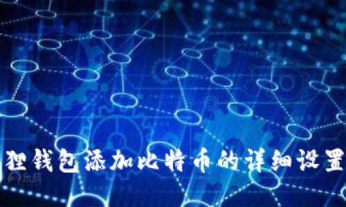 小狐狸钱包添加比特币的详细设置指南