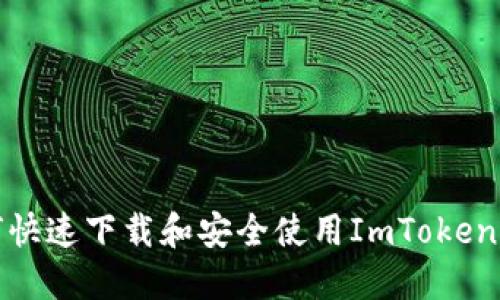 如何快速下载和安全使用ImToken钱包
