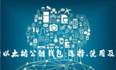 全面解析以太坊公链钱包