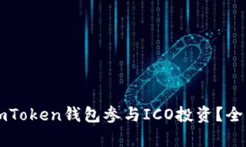 bianqi如何通过ImToken钱包参与ICO投资？全面解析与实用指南