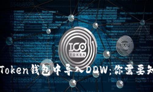 如何在imToken钱包中导入DDW：你需要知道的一切