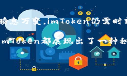    imToken的盈利模式揭秘：如何在数字钱包市场中实现利润  /   
 guanjianci  imToken, 数字钱包, 盈利模式, 区块链  /guanjianci 

引言：数字货币钱包的崛起
近年来，随着区块链技术的快速发展，数字货币钱包逐渐成为了一个热门领域。特别是imToken作为其中的佼佼者，不仅为用户提供了安全、便捷的数字资产管理服务，还明确了自身的盈利模式。在这篇文章中，我们将深入探讨imToken如何在竞争激烈的市场中实现盈利，同时分析其背后的商业逻辑。

imToken的市场定位
imToken自2016年成立以来，致力于为全球用户提供安全、便捷的数字钱包解决方案。凭借其友好的用户界面和强大的安全性，imToken迅速积累了大量用户。根据市场研究，imToken在全球数字货币钱包中占据了一定的市场份额，吸引了不少投资者的目光。

从某种程度上说，imToken的成功在于其清晰的市场定位和不断的用户体验。它不仅仅是一个单纯的数字钱包，更是一个集成了多种功能的综合性金融服务平台。正如俗语所说：“人无远虑，必有近忧。”imToken早早将目光放在用户长期需求的满足上，确保自身在市场中的竞争力。

多元化的盈利模式
imToken的盈利模式主要可分为以下几类：

h41. 交易手续费/h4
imToken通过为用户提供链上交易服务收取一定的交易手续费。这一模式在数字钱包领域是非常常见的，而imToken凭借其流量和用户基数获得了一定的交易量，从中实现利润。这就如同“滴水穿石”，虽然单笔手续费不高，但累计起来的交易总量可观，最终形成了可观的收入来源。

h42. 财务产品与收益服务/h4
随着用户对于数字资产管理需求的增加，imToken推出了一系列金融产品，比如流动性挖矿和稳定币存款等。这些产品不仅能够满足用户的投资需求，也为imToken带来了额外的收益。在这一方面，imToken的策略体现出了“多元化”的精髓，正如古语云：“不打无准备之仗”，通过多元化业务降低风险。

h43. 生态系统与合作伙伴关系/h4
imToken通过与各类项目方及平台合作，构建起更为完善的生态系统。这些合作不仅为用户提供了更多选择，也为imToken带来了品牌曝光与合作收益。“和气生财”，与众多项目的良性合作，使得imToken在行业中获得了更广泛的认可和信任，从而形成了良性的循环。

h44. 用户增值服务/h4
除了基础的数字资产管理，imToken还通过推出增值服务来实现收益，例如用户教育、技术支持等服务。这些服务通过提升用户忠诚度与满意度，间接促进了imToken的盈利能力。在这一过程中，imToken不仅是产品的提供者，更成了用户数字金融生态中的“导师”。

用户体验与信任建立
在当今这个信息爆炸的时代，信任和安全是用户选择数字钱包服务的重要因素。imToken深知这一点，因此在产品设计与服务上尤为注重用户体验。

h41. 安全性/h4
imToken在安全性上持续投入，通过实现多重签名、冷钱包存储等技术保障用户资产的安全。此外，imToken还会定期进行安全审计和漏洞检测，以确保平台的安全性。这种对安全性的不懈追求，让用户在使用imToken时更加放心，有了“家”的感觉。

h42. 用户教育/h4
imToken还积极开展用户教育，通过丰富的在线课程和教程，帮助用户更好地理解区块链技术和数字资产。知识就是力量，imToken希望通过教育赋能用户，使他们在投资中更加成熟和理智。这也充分体现了“授人以鱼不如授人以渔”的智慧，帮助用户在复杂的市场中做出明智的决策。

总结：面对机遇与挑战
imToken在数字钱包领域的成功并非偶然，其多元化的盈利模式、安全可靠的服务以及对用户体验的重视，都为其在竞争中打下了坚实的基础。然而，如今的市场瞬息万变，imToken仍需时刻保持灵活应变的能力，以应对潜在的挑战和风险。正所谓：“机遇总是留给有准备的人”，未来，imToken如何在这个快速发展的领域继续前行，值得我们持续关注。

总之，imToken凭借着其创新的盈利模式、强大的安全性以及对用户的重视，站稳了数字钱包市场的一席之地。无论是从用户的角度还是从行业发展的趋势来看，imToken都展现出了一种积极向上的态度，这为我们在数字经济时代的前行指明了方向。

未来的发展中，imToken能否继续保持其市场领先地位，我们拭目以待。