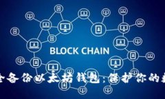 如何安全备份以太坊钱包