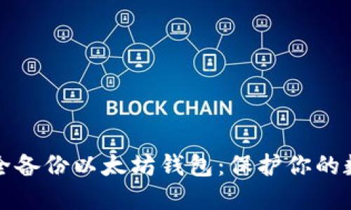 如何安全备份以太坊钱包：保护你的数字资产