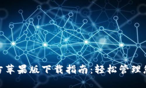 imToken官方苹果版下载指南：轻松管理您的数字资产