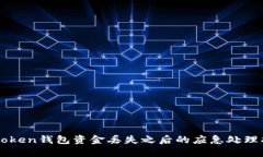 imToken钱包资金丢失之后的