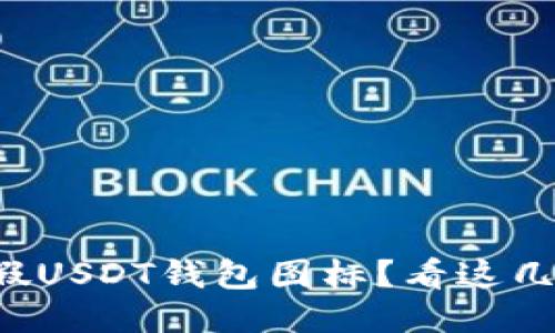 如何识别假USDT钱包图标？看这几点就够了！