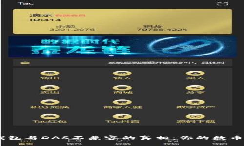 揭开imToken钱包与DAS不兼容的真相：你的数币管理备受挑战？