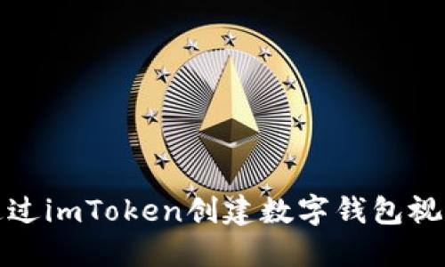 如何通过imToken创建数字钱包视频教程