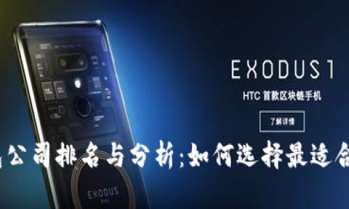 2023年国内虚拟币钱包公司排名与分析：如何选择最适合你的数字资产管理工具