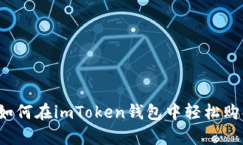 全面解析：如何在imToken钱包中轻松购买数字货币