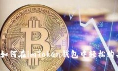 全面解析：如何在imToken钱