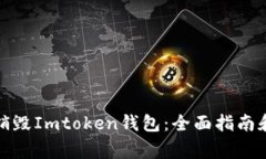 如何安全销毁Imtoken钱包：