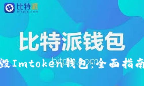 如何安全销毁Imtoken钱包：全面指南和注意事项
