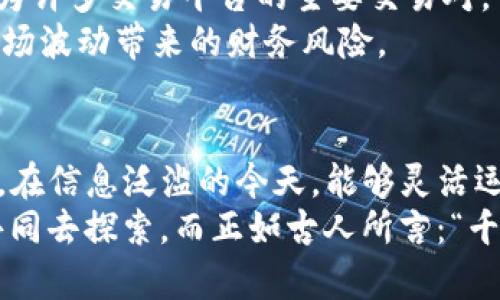 bptp钱包里usdt在哪/bp  
tp钱包, usdt, 数字货币, 加密钱包/guanjianci  

了解TP钱包和USDT  
在数字货币的世界中，TP钱包是一款备受欢迎的加密钱包，因其简单易用以及安全性能受到广泛认可。而USDT（泰达币）则是市场上流通最广的稳定币之一，其价值通常与美元挂钩，使得其成为了交易中的重要工具。  
那么，如何在TP钱包里找到USDT呢？对于初次接触数字货币的朋友来说，这可能是个小难题，但只要掌握了基本操作，事半功倍是完全可行的。  

打开TP钱包  
首先，您需要在您的设备上打开TP钱包。如果您还没有下载，可以在App Store或Google Play中搜索“TP钱包”进行下载。安装完成后，点击打开应用。  
如同“万事开头难”，初次使用时可能会出现一些不知所措的情形，但请放心，随着使用频率的增加，您会渐渐熟悉操作。  

登录您的账号  
如果您已经有账号，那么在首页输入您的登录信息即可。如果是新用户，则需要先进行注册，按照提示填写相关信息，完成后即可登录。在这个过程中，记得多留意安全性，保护好您的私钥和登录密码。  

查找USDT  
成功登录后，您将进入TP钱包的主界面。在这里，您会看到各种加密货币的选项，包括比特币、以太坊等众多主流币种。那么，USDT在哪呢？  
通常在主界面，可以通过搜索栏直接输入“USDT”进行查找，若您已经拥有USDT，其余额会显示在该币种的图标旁边。如果没有，可能需要先通过其他途径购买。  

购买USDT的方法  
在TP钱包中，购买USDT相对简单。点击“购买”或“交易”按钮，选择USDT作为交易对象，输入想要购买的数量，按照系统提示进行支付即可。无论是通过银行卡转账，还是使用其他数字货币兑换，过程都相对流畅。  
“一分价钱一分货”，在交易前请确保了解当前市场价格以及相关手续费，这样能够帮助您作出明智的决策。  

USDT的存储与安全性  
在TP钱包中，您可以安全地存储您的USDT。TP钱包使用了一系列加密技术以确保您的资产安全，但安全性并不仅仅依赖于技术，更在于用户的行为。因此，建议您定期更改密码，不随意点击陌生链接，确保安全性。同时，定期备份您的钱包也是个好习惯，遵循“有备无患”的原则，确保您的资产安全无忧。  

使用USDT的场景  
USDT的用途广泛，您可以用它进行交易、投资或者转账。在数字经济时代，“货币应运而生”的理念日益显得重要，USDT凭借其稳定性，成为许多交易平台的主要交易对。  
例如，您可以将USDT用于“避风港”或者进行其他加密货币的兑换。对于频繁交易的用户，将资金以USDT的形式储存，可以有效减少因市场波动带来的财务风险。  

总结与展望  
总之，TP钱包作为一款优秀的加密钱包，为用户提供了安全、便捷的资产管理方式，而USDT的引入更是将整个交易生态连结得更加紧密。在信息泛滥的今天，能够灵活运用USDT，将真正成就“变动自如”的交易体验。  
无论您是数字货币的新手还是市场老手，都可以在TP钱包中找到适合自己的使用方式。未来数字货币的前景如何，值得我们每一个人共同去探索。而正如古人所言：“千里之行，始于足下”，愿我们在这条路上，越走越远，收获满满。