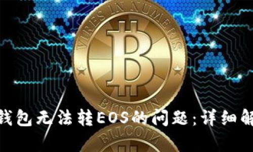 解决imToken钱包无法转EOS的问题：详细解析与实用技巧