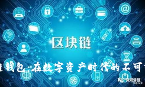 区块链钱包：在数字资产时代的不可或缺性