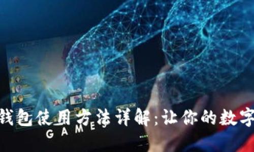 imToken冷钱包使用方法详解：让你的数字资产更安全