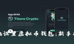 如何安全有效地设置虚拟