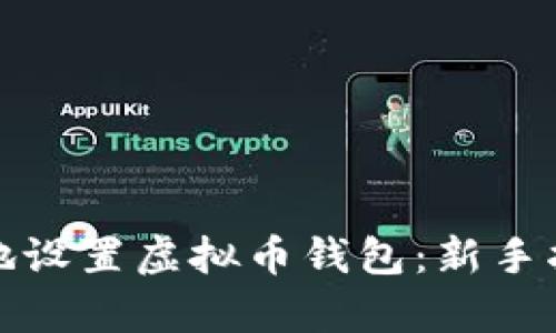 如何安全有效地设置虚拟币钱包：新手指南与实用技巧