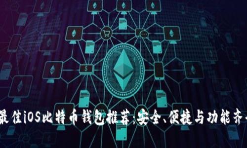 2017年最佳iOS比特币钱包推荐：安全、便捷与功能齐全的选择