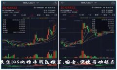 2017年最佳iOS比特币钱包推