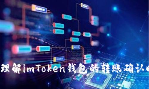 如何理解imToken钱包的转账确认时间？