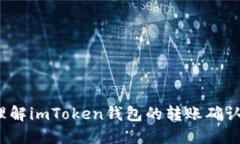 如何理解imToken钱包的转账