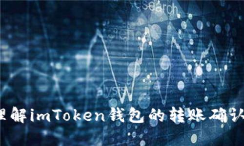 如何理解imToken钱包的转账确认时间？