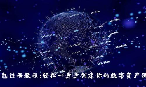 IM钱包注册教程：轻松一步步创建你的数字资产保管箱