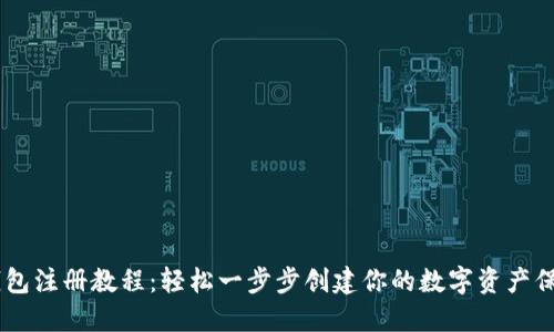 IM钱包注册教程：轻松一步步创建你的数字资产保管箱