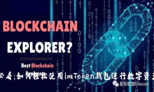 新手必看：如何轻松使用imToken钱包进行数字资产管理