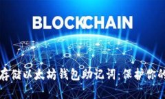 如何安全存储以太坊钱包