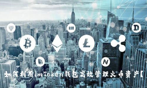 如何利用imToken钱包高效管理火币资产？