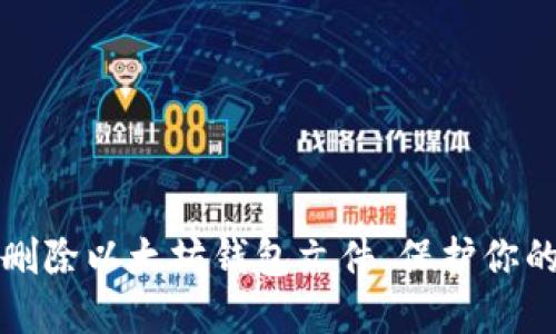 如何安全删除以太坊钱包文件，保护你的数字资产