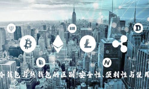 imToken冷钱包与热钱包的区别：安全性、便利性与使用场景解析