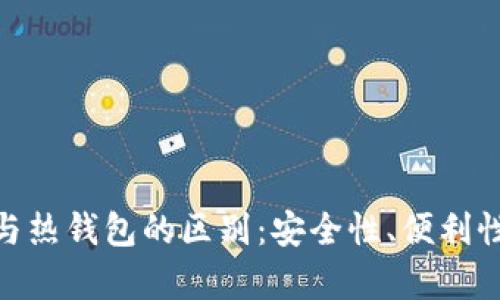 imToken冷钱包与热钱包的区别：安全性、便利性与使用场景解析